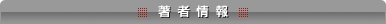 著者情報