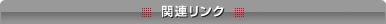 �֘A�����N