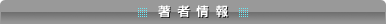 著者情報