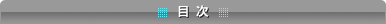 目次