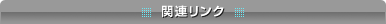 関連リンク