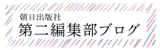 第二編集部連載ブログ