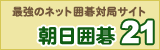 朝日囲碁21