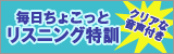 毎日ちょこっとリスニング特訓