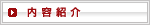 内容紹介