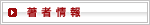 著者情報