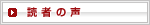 読者の声