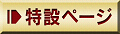特設ページ