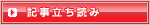 記事立ち読み