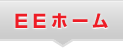 EE�z�[��