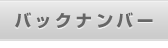 �o�b�N�i���o�[