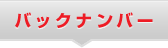 �o�b�N�i���o�[
