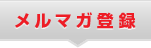 メルマガ登録