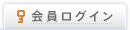 会員ログイン