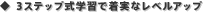 3�X�e�b�v���w�K�Œ����ȃ��x���A�b�v