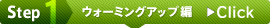 Step1 �E�H�[�~���O�A�b�v��