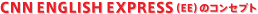 CNN ENGLISH EXPRESS�iEE�j�̃R���Z�v�g