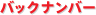 �o�b�N�i���o�[
