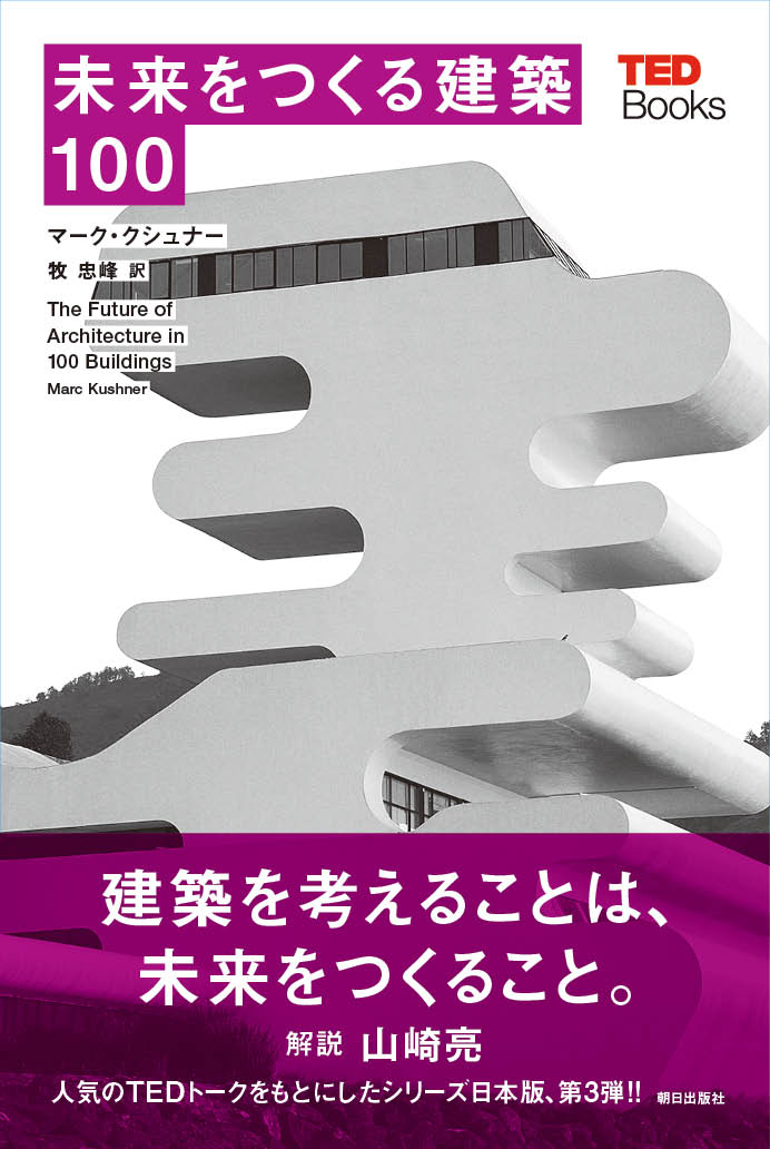 未来をつくる建築100