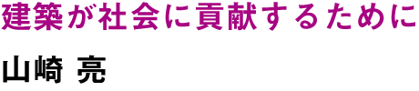 建築が社会に貢献するために　山崎亮