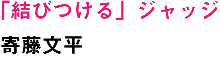 「結びつける」ジャッジ　寄藤文平