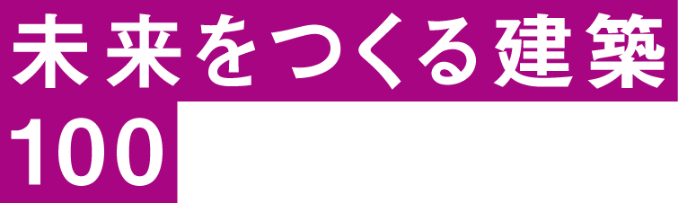 未来をつくる建築100