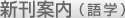 新刊案内（語学）