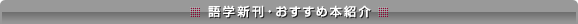 語学新刊・おすすめ本紹介