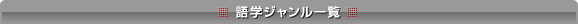 語学ジャンル一覧