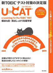 u-CAT（ユーキャット）<br>e-Learning for the TOEIC TEST<br>模試４回＋弱点しっかり克服学習<br>【１年間ご利用版】