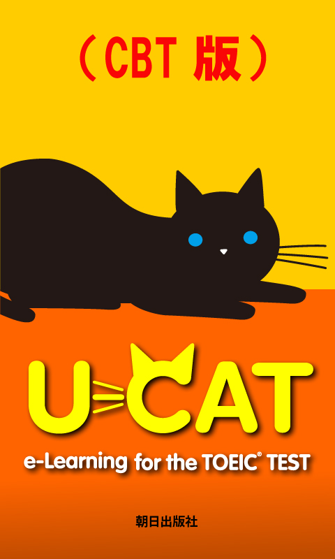 TOEICR L&R Test対策 『u-CAT標準模試＋』シリアルナンバー