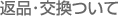 返品･交換ついて