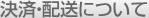 決済・配送について