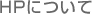 HP�ɂ���