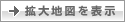 拡大地図を表示