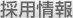 求人情報