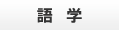 語学書