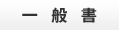 一般書