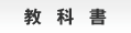 教科書