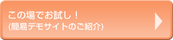 ���̏�ł������I(�ȈՃf���T�C�g�̂��Љ�)