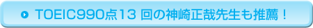 TOEIC990�_13 ��̐_�萳�Ɛ搶�����E�I