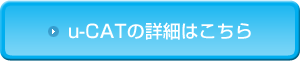 u-CATの詳細はこちら