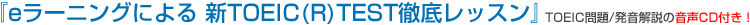 �we���[�j���O�ɂ�� �VTOEIC(R)TEST�O�ꃌ�b�X���x TOEIC���/��������̉���CD�t���I