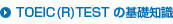 TOEIC(R)TEST の基礎知識