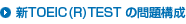 新TOEIC(R)TEST の問題構成
