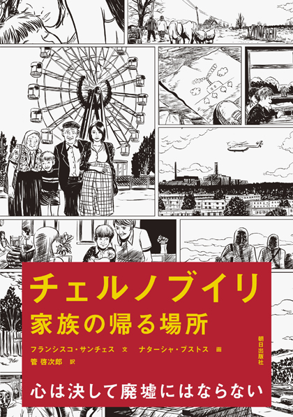 チェルノブイリ ——家族の帰る場所書影