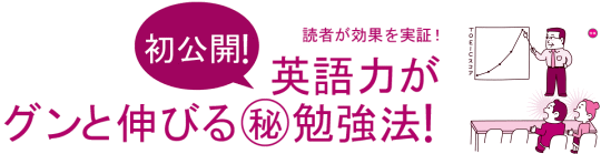 読者が効果を実証！初公開！英語力がグンと伸びるマル秘勉強法