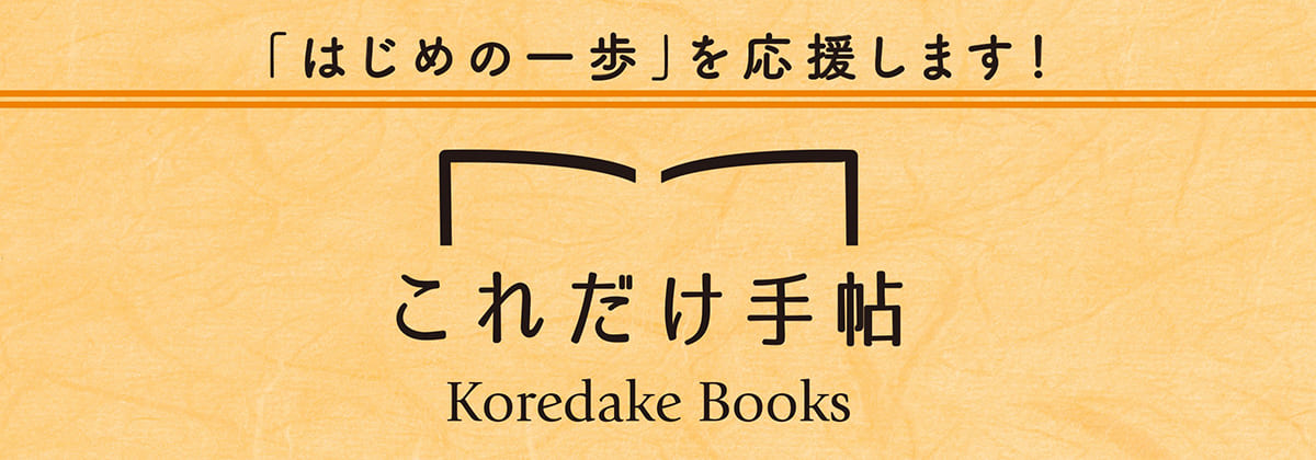 これだけ手帖（Koredake Books）