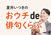 夏井いつきのおウチde俳句クラブ