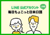 LINE 公式アカウント毎日ちょこっと日米口語